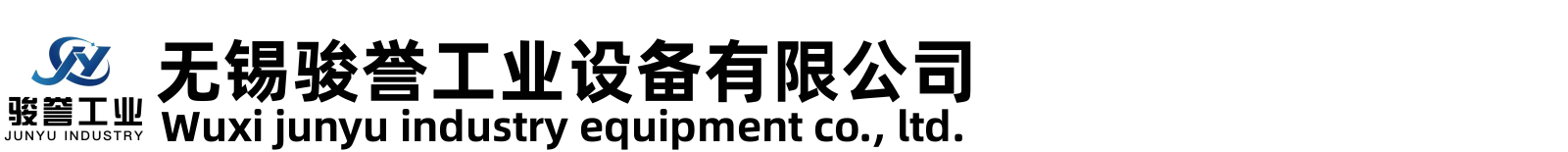 无锡骏誉工业设备有限公司